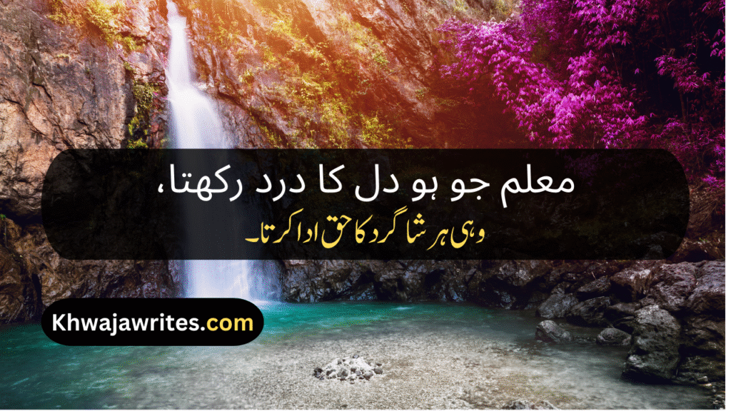 Poetry On Teacher In Urdu By Allama Iqbal