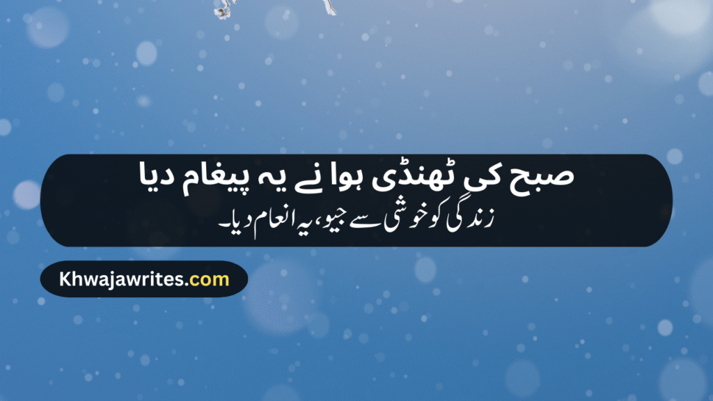 Morning Poetry in Urdu
