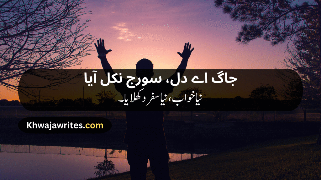 Morning Poetry in Urdu