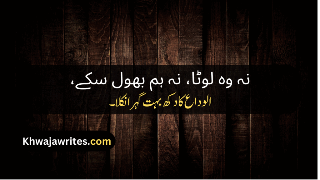 Alwidai Poetry In Urdu
