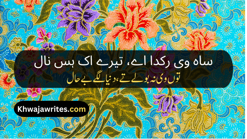 Saraiki Poetry In Urdu