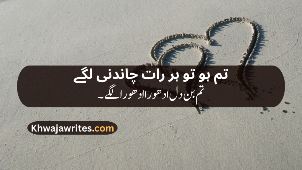 Romantic poetry for wife in urdu