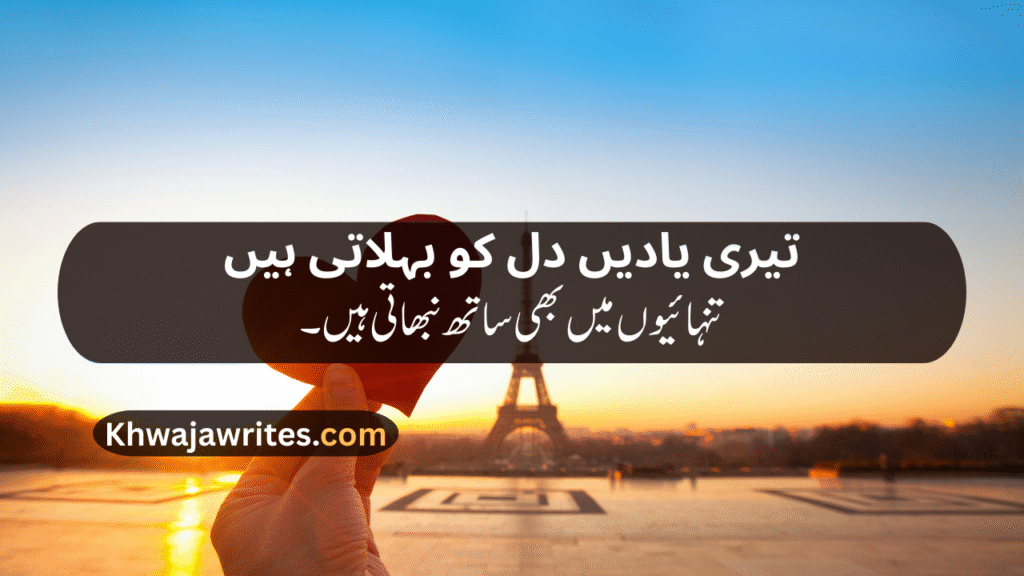 Romantic poetry for wife in urdu