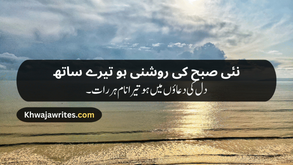 Morning Poetry in Urdu