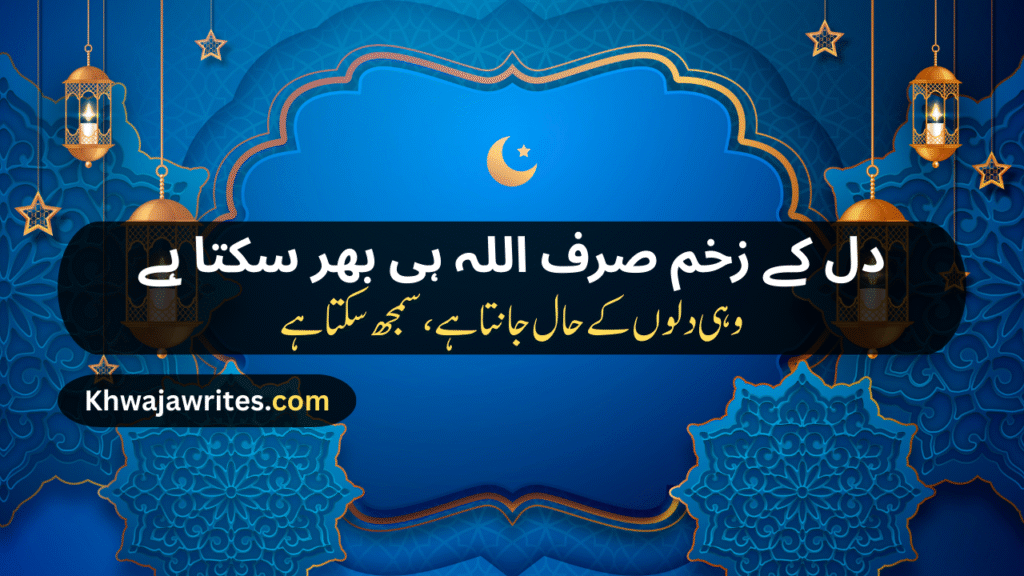 Poetry In Urdu For Allah