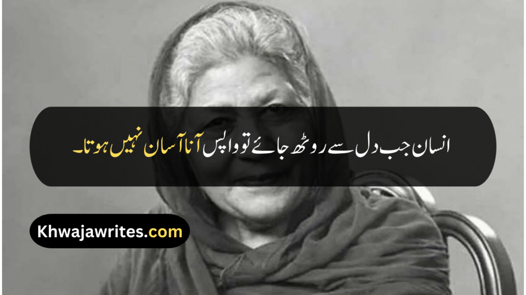Bano Qudsia Quotes
Bano Qudsia Quotes In Urdu