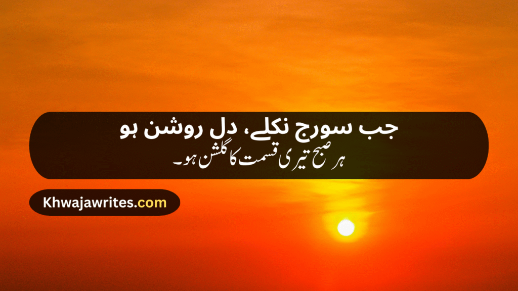 Morning Poetry in Urdu