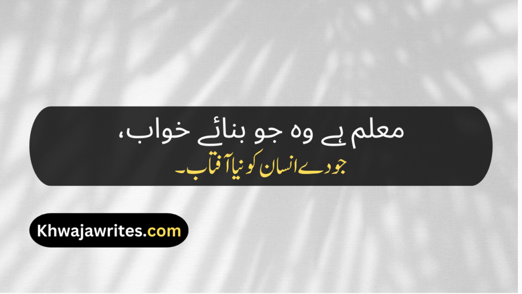 Poetry On Teacher In Urdu By Allama Iqbal