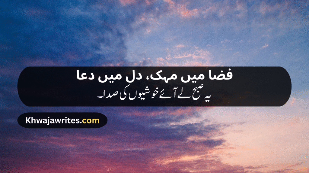 Morning Poetry in Urdu