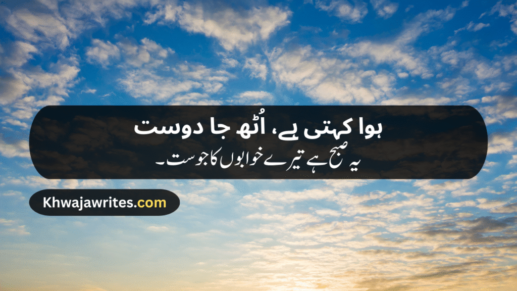 Morning Poetry in Urdu