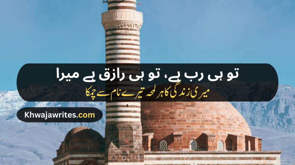 Poetry In Urdu For Allah