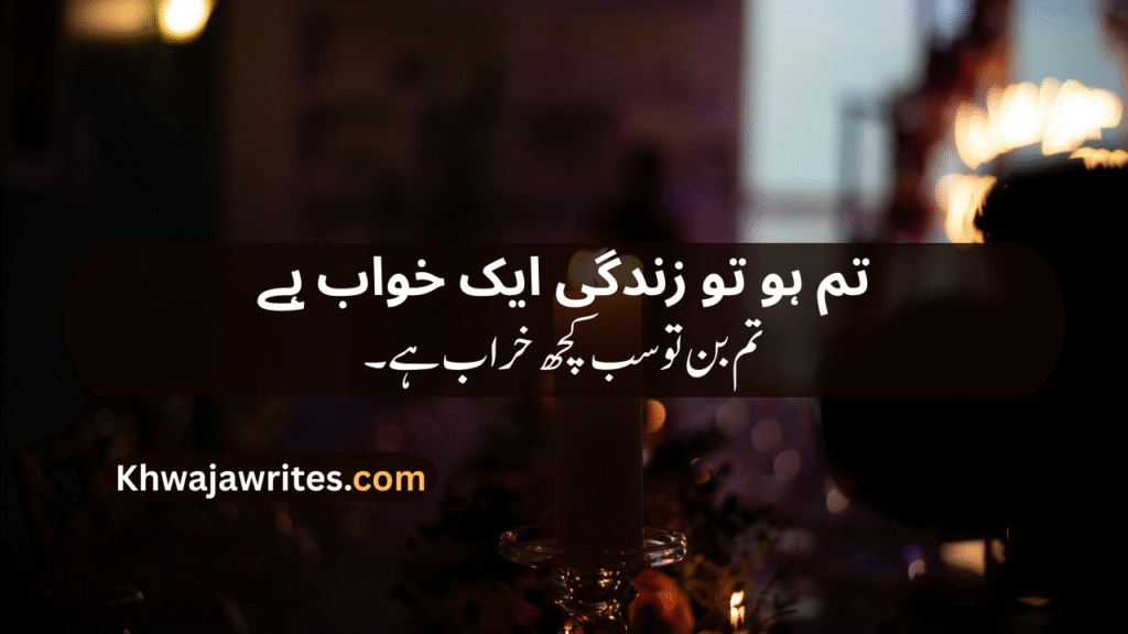 Romantic poetry for wife in urdu