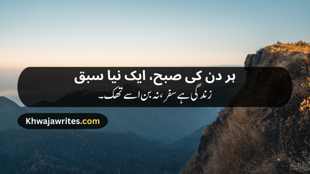 Morning Poetry in Urdu