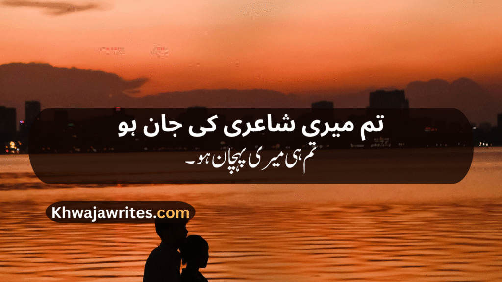 Romantic poetry for wife in urdu
