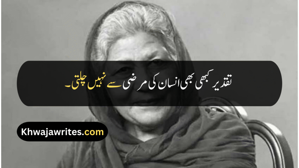 Bano Qudsia Quotes
Bano Qudsia Quotes In Urdu
