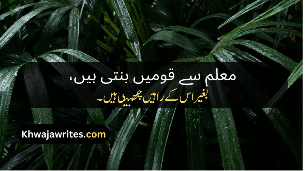 Poetry On Teacher In Urdu By Allama Iqbal