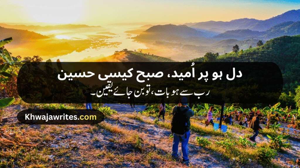 Morning Poetry in Urdu