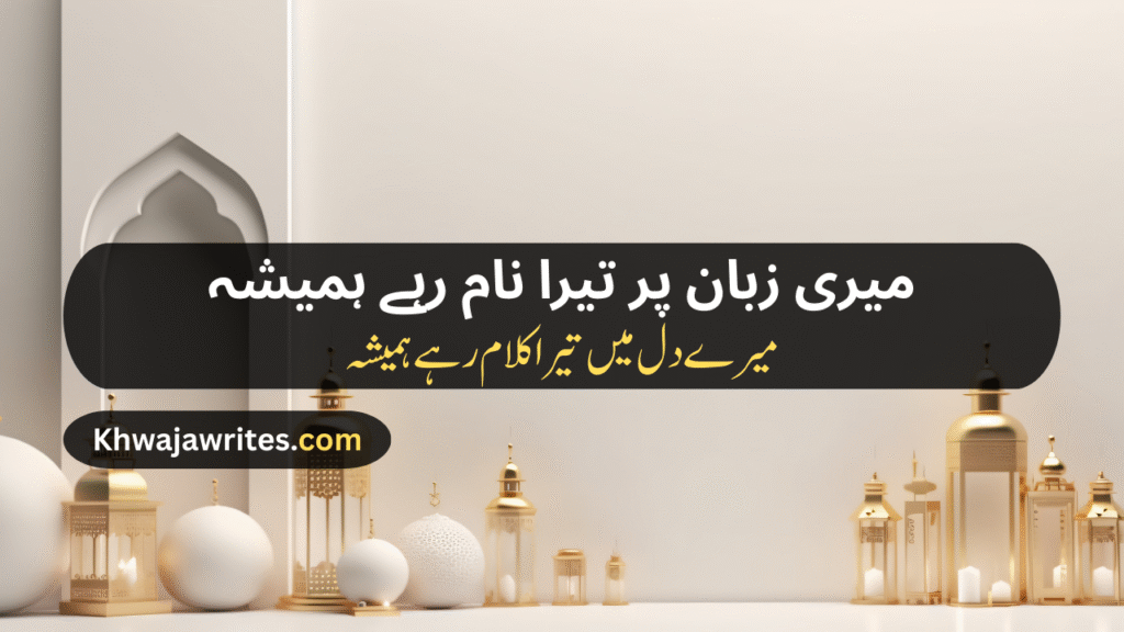 Poetry In Urdu For Allah
