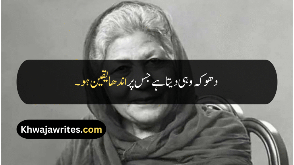 Bano Qudsia Quotes
Bano Qudsia Quotes In Urdu
