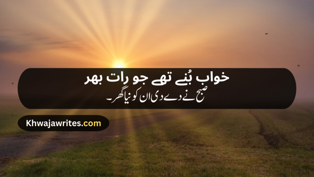 Morning Poetry in Urdu