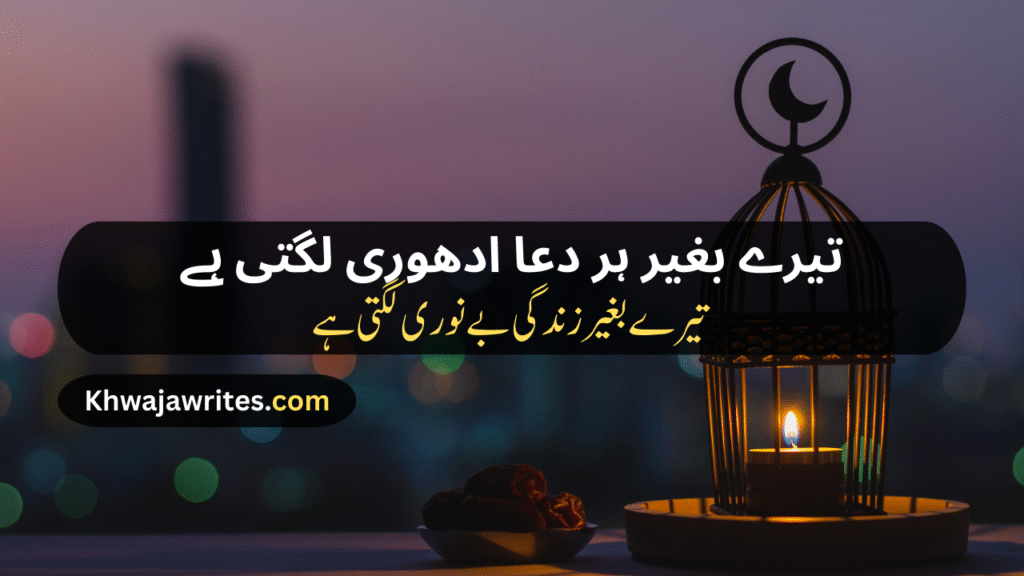 Poetry In Urdu For Allah