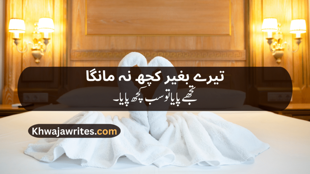 Romantic poetry for wife in urdu