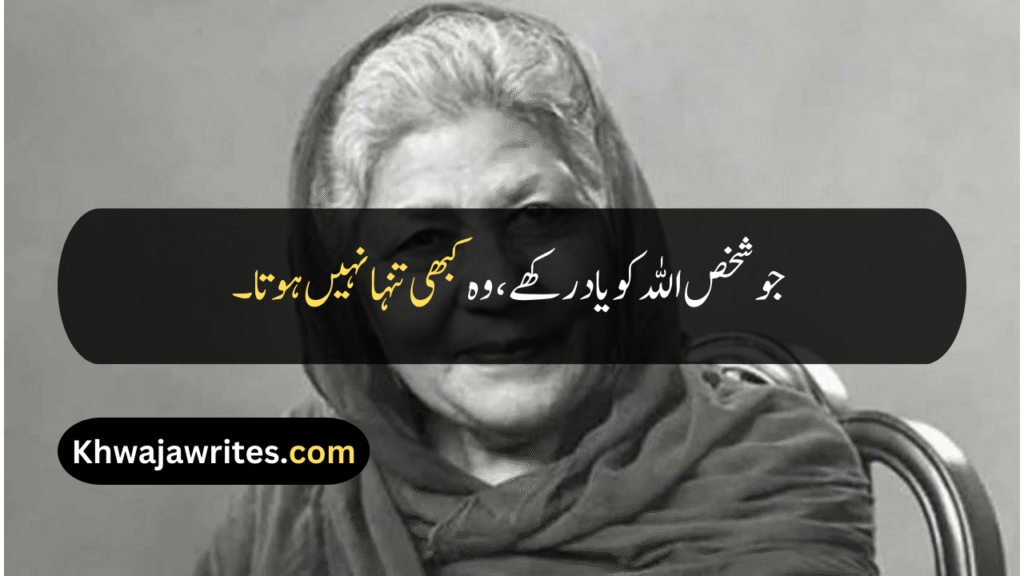 Bano Qudsia Quotes
Bano Qudsia Quotes In Urdu