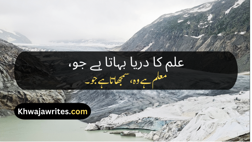 Poetry On Teacher In Urdu By Allama Iqbal