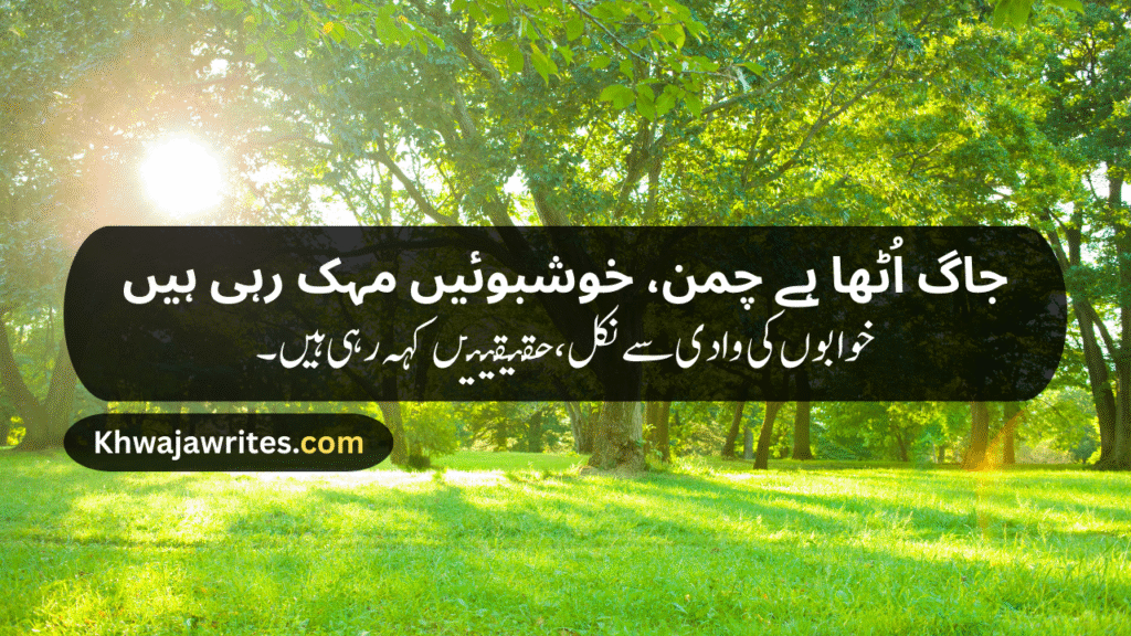Morning Poetry in Urdu