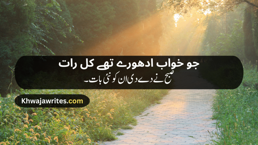 Morning Poetry in Urdu