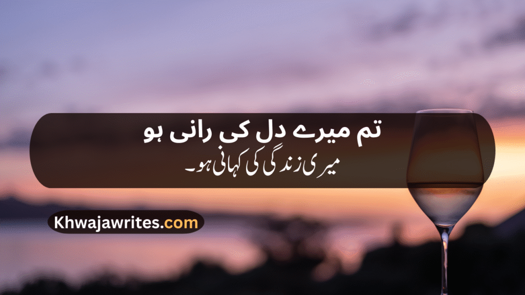 Romantic poetry for wife in urdu