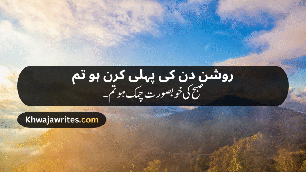 Morning Poetry in Urdu