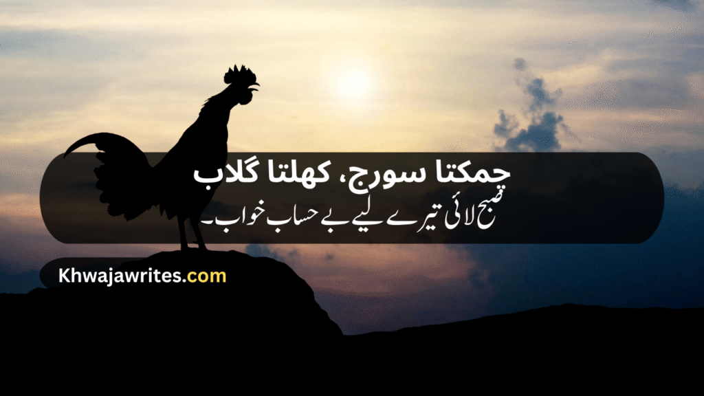 Morning Poetry in Urdu