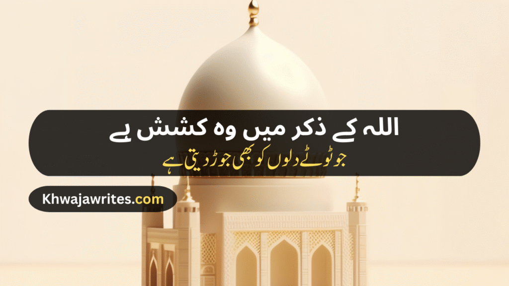 Poetry In Urdu For Allah