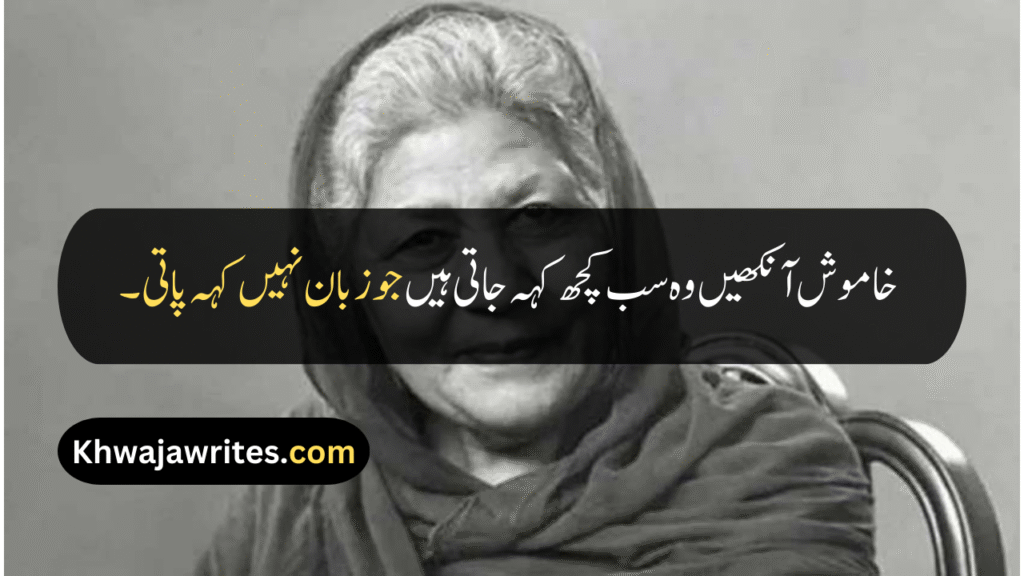 Bano Qudsia Quotes
Bano Qudsia Quotes In Urdu
