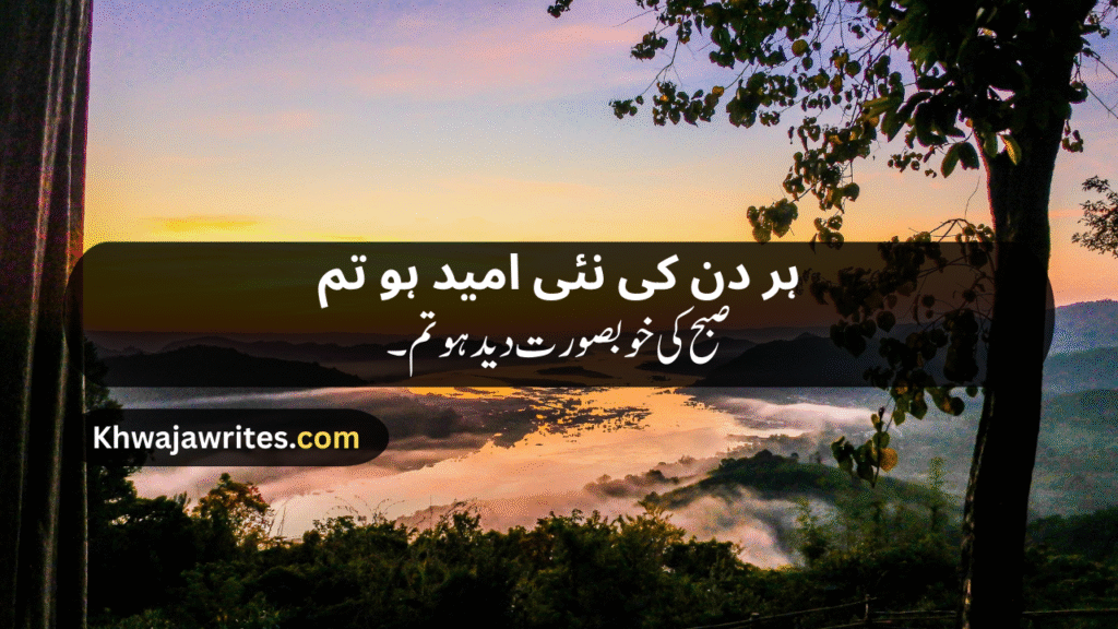 Morning Poetry in Urdu