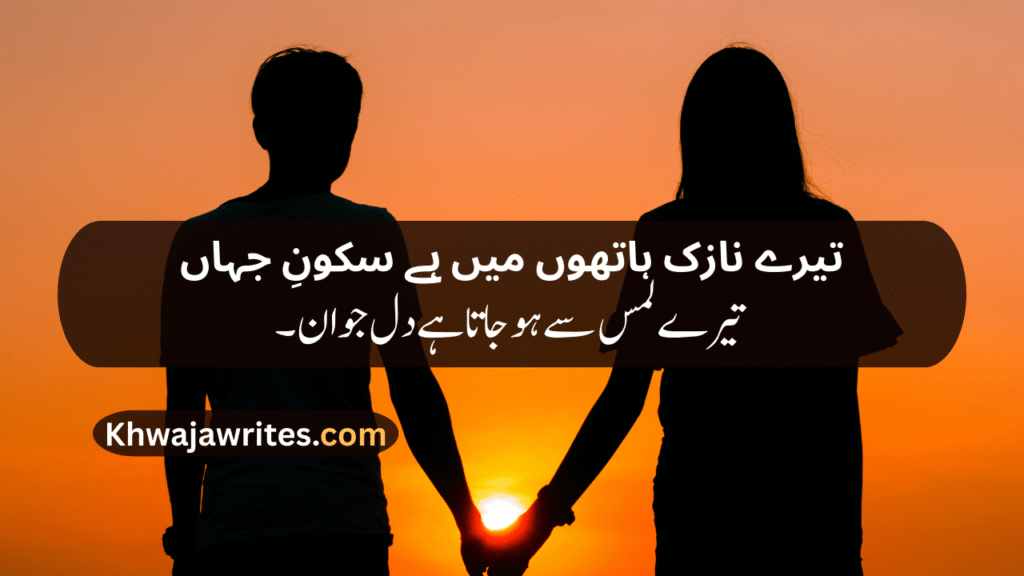 Romantic poetry for wife in urdu