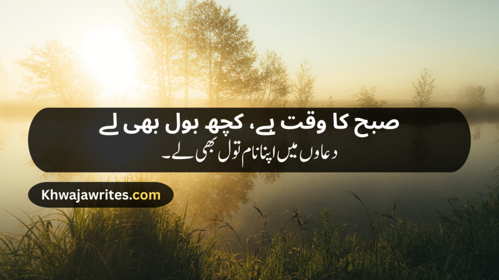 Morning Poetry in Urdu