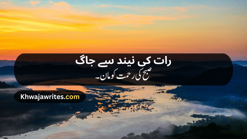 Morning Poetry in Urdu