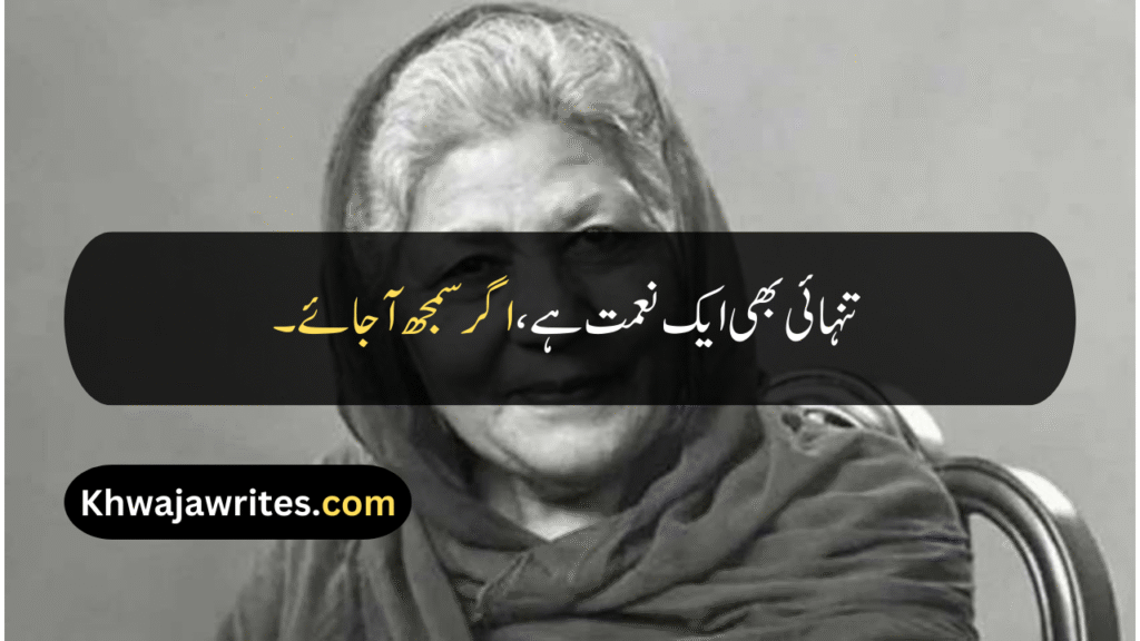 Bano Qudsia Quotes
Bano Qudsia Quotes In Urdu