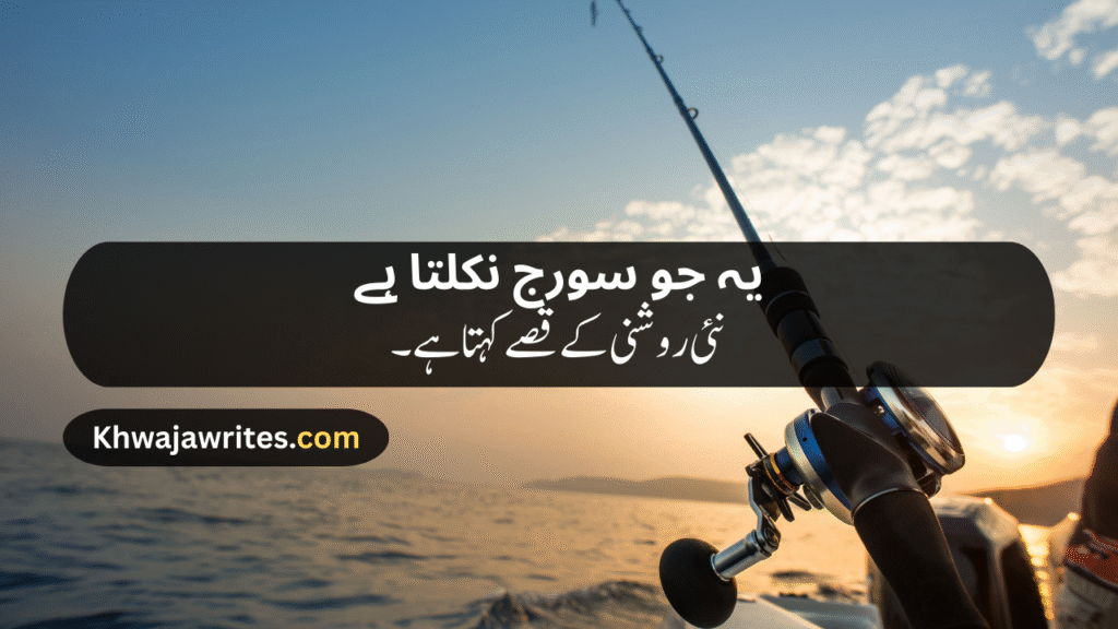 Morning Poetry in Urdu