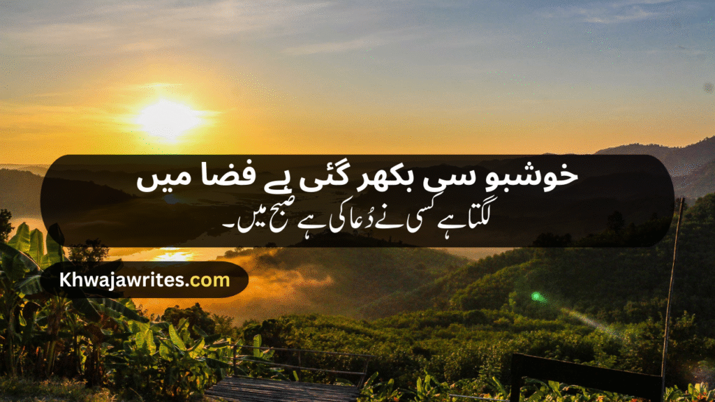Morning Poetry in Urdu
