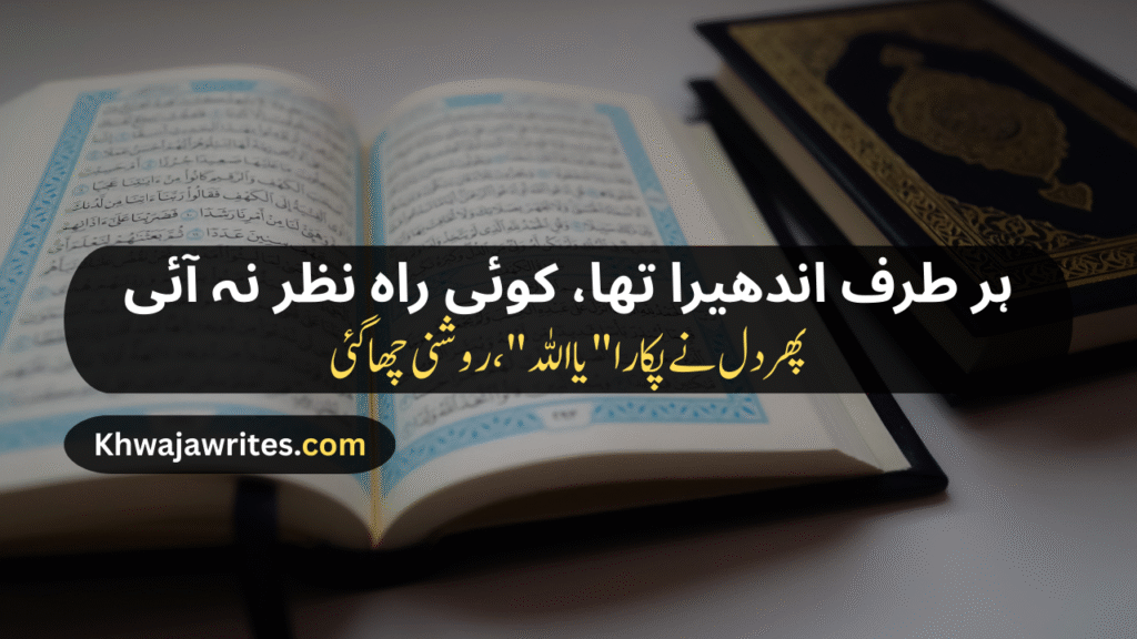 Poetry In Urdu For Allah