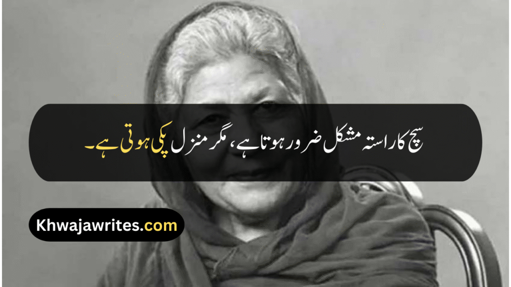Bano Qudsia Quotes
Bano Qudsia Quotes In Urdu
