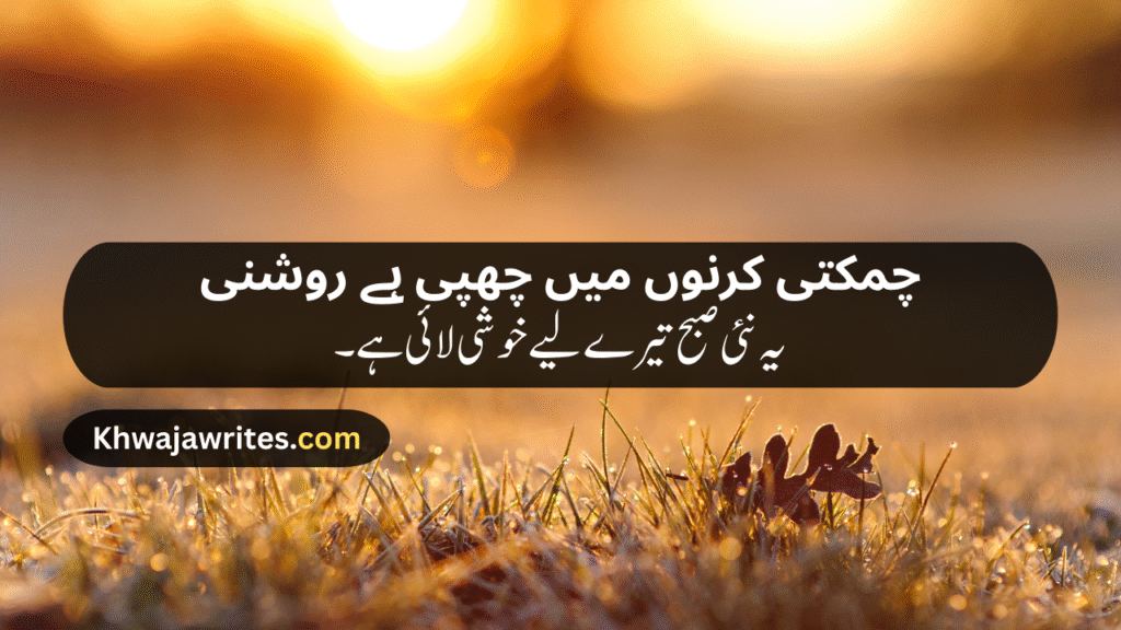 Morning Poetry in Urdu