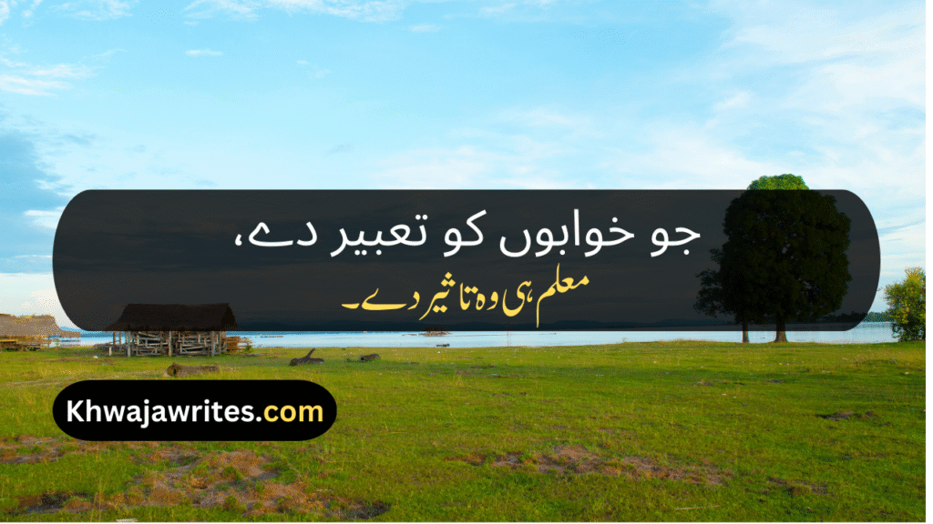 Poetry On Teacher In Urdu By Allama Iqbal