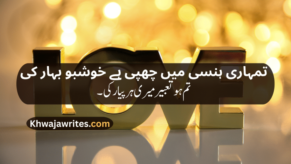 Romantic poetry for wife in urdu