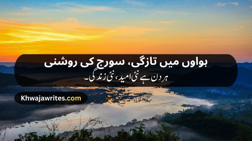 Morning Poetry in Urdu