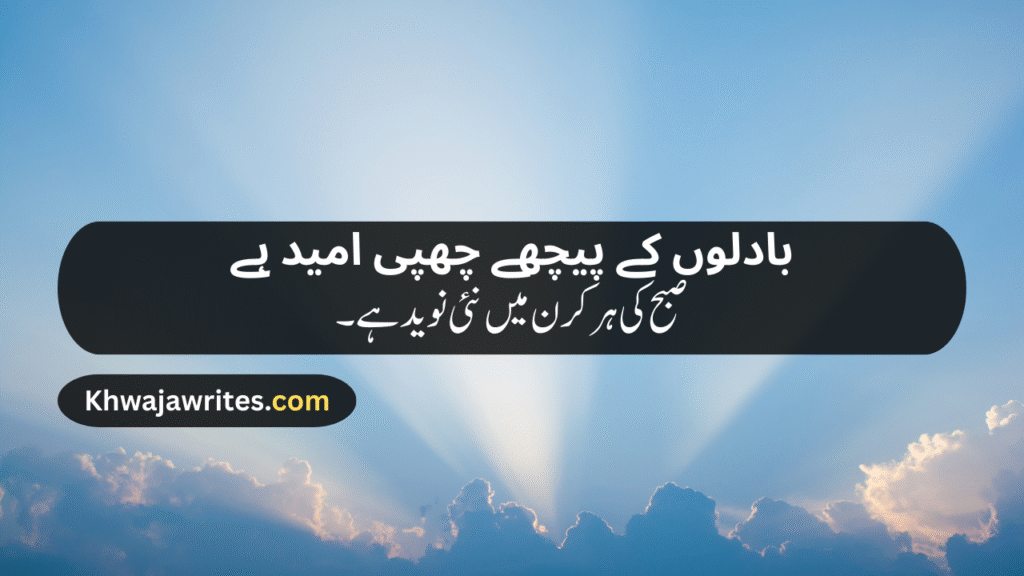 Morning Poetry in Urdu