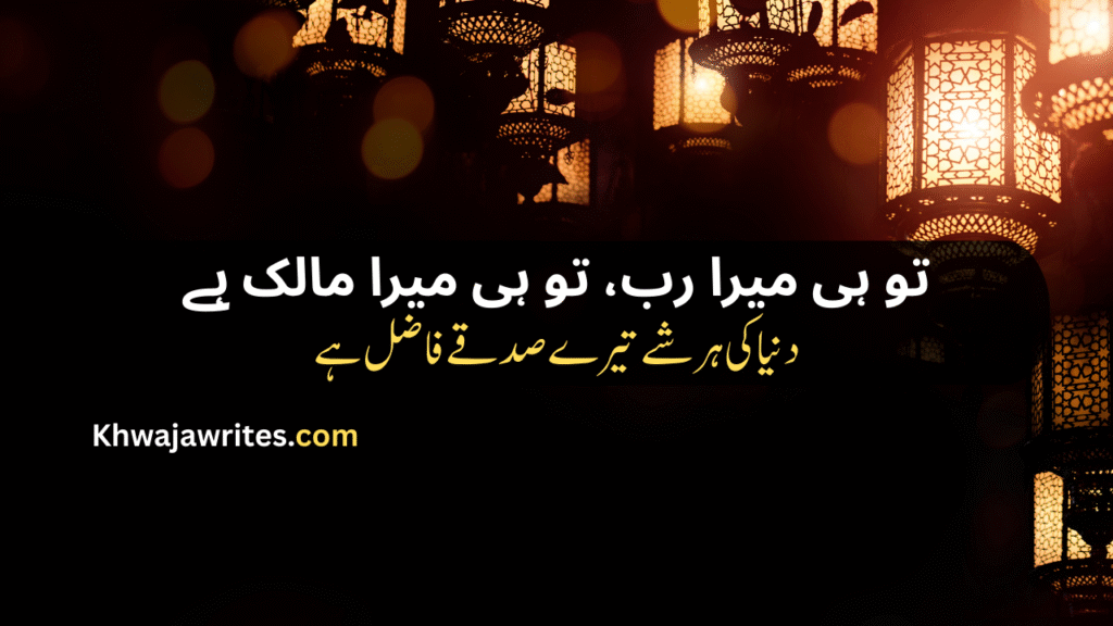Poetry In Urdu For Allah